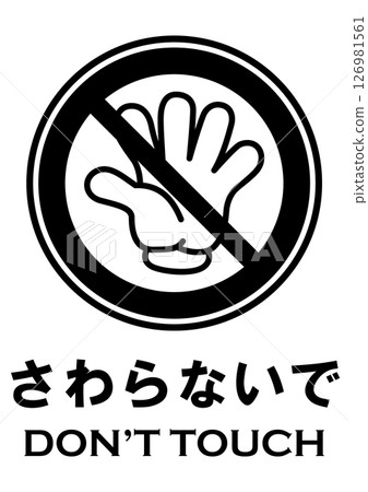插圖安全標誌材料:請勿觸摸 插圖安全標誌材料:請勿觸摸 126981561