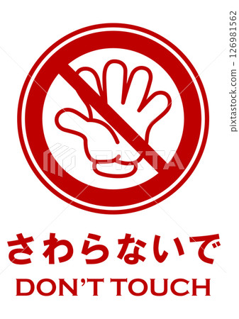 插圖安全標誌材料:請勿觸摸 插圖安全標誌材料:請勿觸摸 126981562