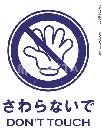 Illustration safety sign material: Do not touch Illustration safety sign material: Do not touch 126981563