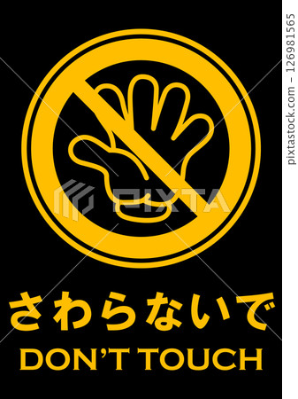 插圖安全標誌材料:請勿觸摸 插圖安全標誌材料:請勿觸摸 126981565