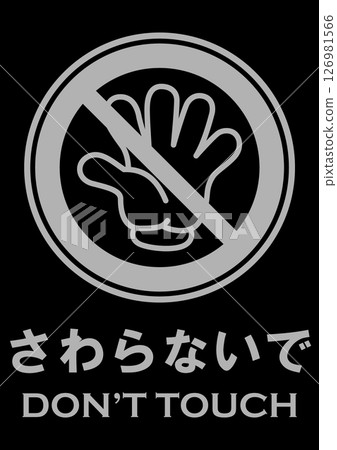 插圖安全標誌材料:請勿觸摸 插圖安全標誌材料:請勿觸摸 126981566