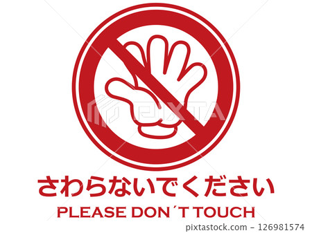 插圖安全標誌材料：請勿觸摸 126981574