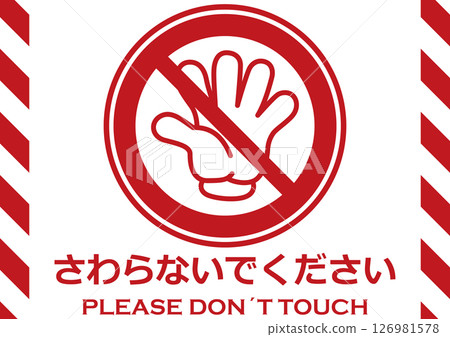 插圖安全標誌材料:請勿觸摸 插圖安全標誌材料:請勿觸摸 126981578