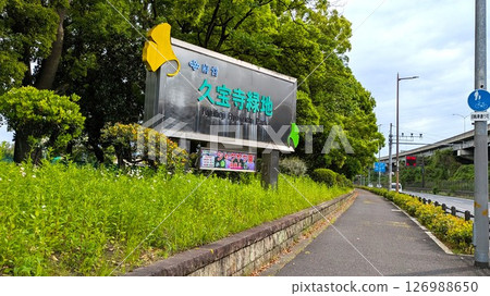 大阪四大綠地之一的久保寺綠地的招牌 126988650