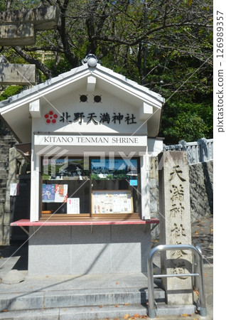 北野天滿神社 北野天滿神社 126989357