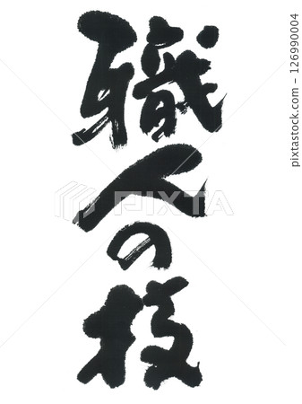 書法:工藝 書法:工藝 126990004