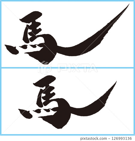 Two types of calligraphy for "horse" that looks like its tail is flicking 126993136