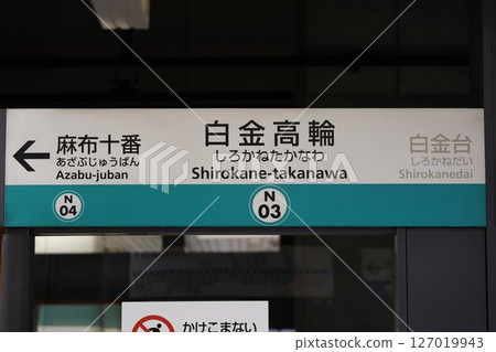 Shirokane-Takanawa Station Station Name Sign Shirokane-Takanawa Station Station Name Sign 127019943