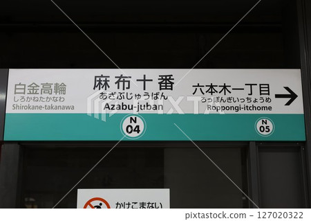 Azabu-Juban Station sign 127020322