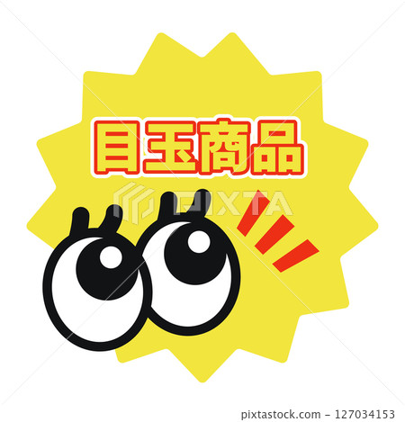 Featured product pop-up material / Eye-catching illustration with eye icon (for advertising and promotion) 127034153