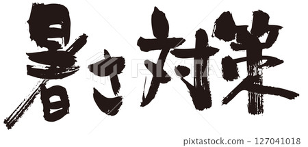 防暑毛筆字橫1 127041018