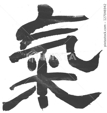 用林書毛筆書寫 用林書毛筆書寫 127046942