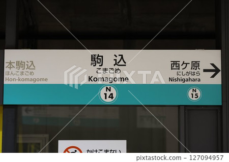 駒入站標誌 127094957