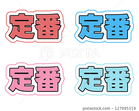 標準字元集 127095319