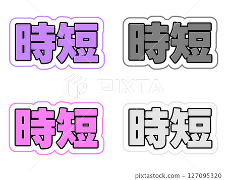 短字符集 127095320