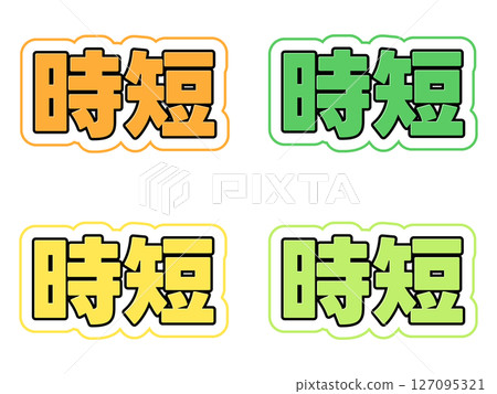 短字符集 127095321
