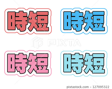 短字符集 127095322