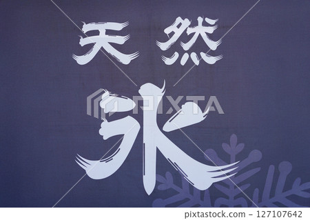 牡蠣冰 127107642