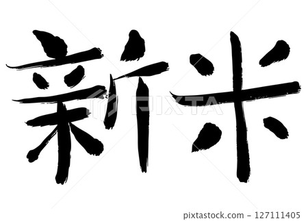 Newbie brush writing ink icon 127111405