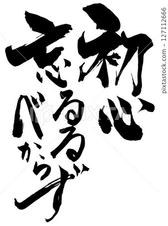 Never forget your original intention...Illustrated characters written with ink using brush writing materials Characters Brush writing Handwritten Never forget your original intention...Illustrated characters written with ink using brush writing materials Characters Brush writing Handwritten 127112666