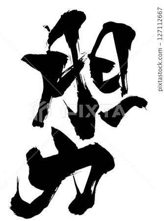Courage...Illustrated characters written by hand with ink using brush writing material Characters Brush writing Handwritten 127112667