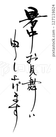 書法：仲夏問候.n 127119824