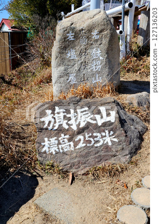 神戶市攝津市播磨區須磨區與垂海區交界處的旗富山 神戶市攝津市播磨區須磨區與垂海區交界處的旗富山 127136203