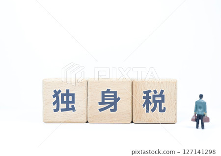 單身稅圖片 127141298