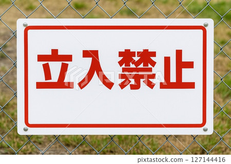 標誌：禁止擅入4、警告標誌/圍籬安裝範例/用於警告、施工和安全管理 127144416