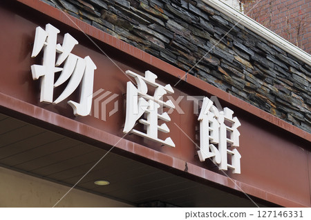 紀念品街上的紀念品商店的招牌 紀念品街上的紀念品商店的招牌 127146331