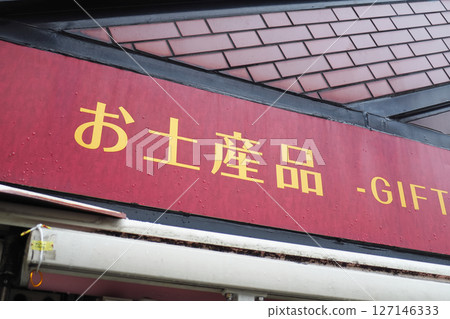 旅遊勝地的紀念品商店招牌 127146333