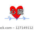 心臟 127149112