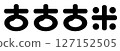 Cute old rice logo 127152505