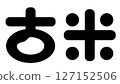 Cute old rice logo 127152506