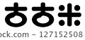 Cute old rice logo 127152508
