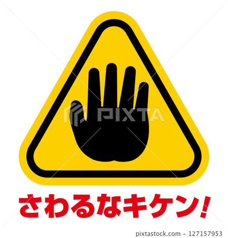 請勿觸摸日文標誌 請勿觸摸日文標誌 127157953