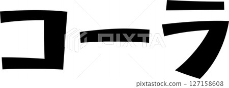 手寫的字法可樂 127158608