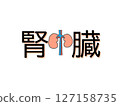 腎 127158735