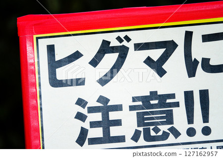 警告棕熊出沒的標誌，棕熊在北海道很常見 127162957