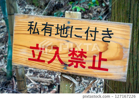 禁止擅入標誌的照片。 127167226