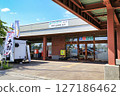Roadside Station Mochigome no Sato Nayoro (Hokkaido) 127186462