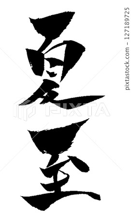 夏至書法手寫插圖 127189725