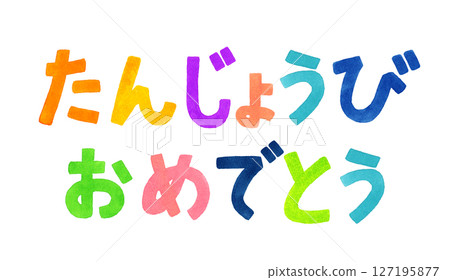 慶祝生日的彩色手寫字母手繪水彩插圖素材 127195877