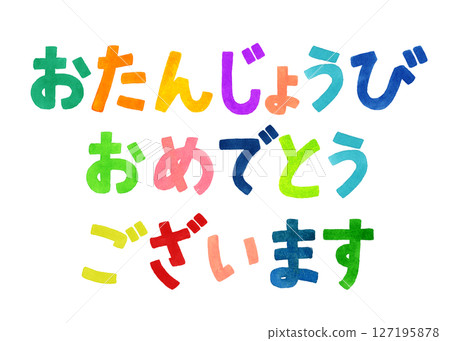 慶祝生日的彩色手寫字母手繪水彩插圖素材 127195878