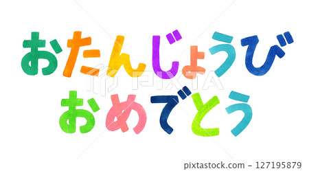 慶祝生日的彩色手寫字母手繪水彩插圖素材 127195879