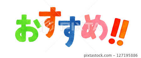 Colorful handwritten letters of "Recommended!!" Hand-drawn watercolor illustration material 127195886