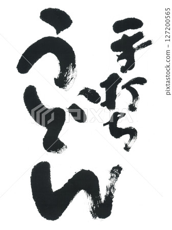 毛筆字:手作烏龍麵 毛筆字:手作烏龍麵 127200565