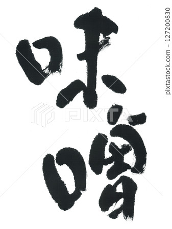 毛筆寫味噌 127200830