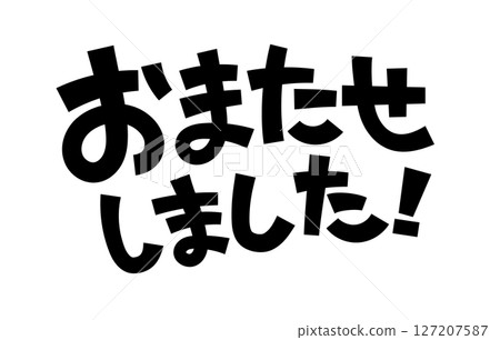 抱歉讓您久等了! 抱歉讓您久等了! 127207587