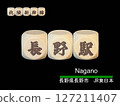 Cut-out letter block: Nagano Station 127211407